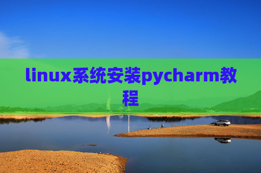 linux系统安装pycharm教程