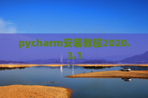 pycharm安装教程2020.3.1